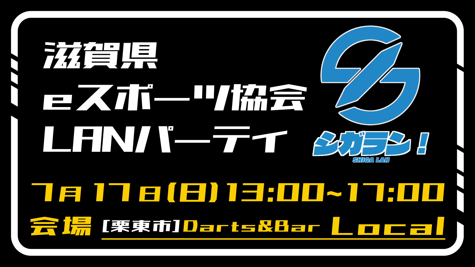 イベント主催】第3回滋賀LANパーティー - (一社)滋賀県eスポーツ協会