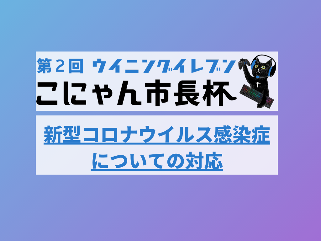 第2回こにゃん市長杯_コロナ対応について