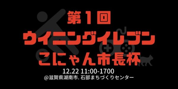 第1回ウイニングイレブンこにゃん市長杯